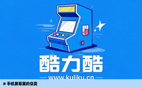 # 手机屏幕里的空洞