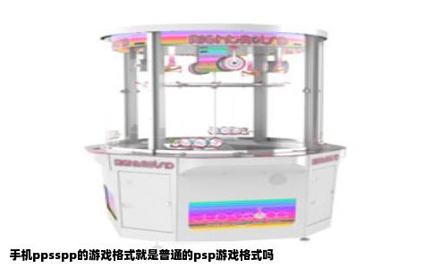 手机ppsspp的游戏格式就是普通的psp游戏格式吗