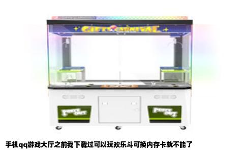 手机qq游戏大厅之前我下载过可以玩欢乐斗可换内存卡就不能了