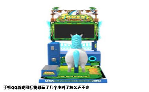 手机QQ游戏图标我都玩了几个小时了怎么还不亮