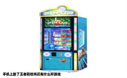 手机上除了王者和吃鸡还有什么好游戏