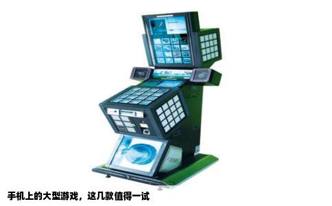 手机上的大型游戏，这几款值得一试