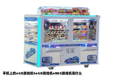 手机上的eGB游戏机SeGB游戏机eNES游戏机是什么