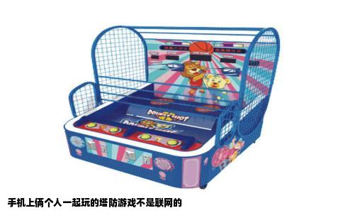 手机上俩个人一起玩的塔防游戏不是联网的