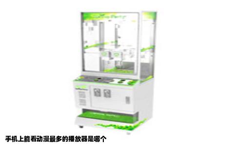 手机上能看动漫最多的播放器是哪个