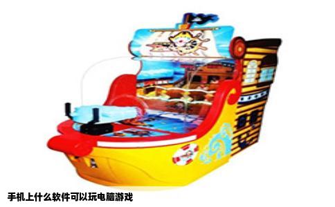 手机上什么软件可以玩电脑游戏