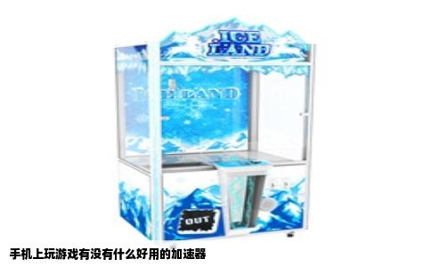 手机上玩游戏有没有什么好用的加速器