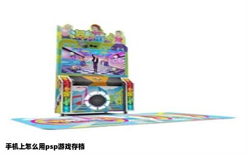 手机上怎么用psp游戏存档