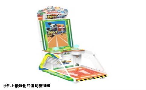 手机上最好用的游戏模拟器