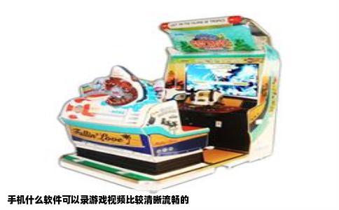 手机什么软件可以录游戏视频比较清晰流畅的