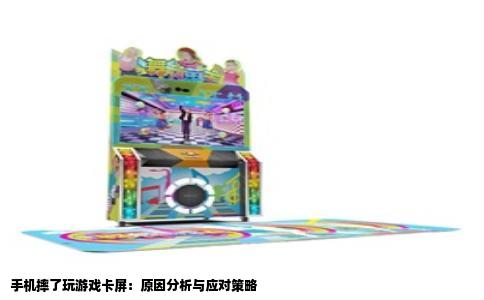 手机摔了玩游戏卡屏：原因分析与应对策略