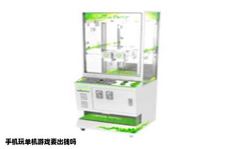 手机玩单机游戏要出钱吗