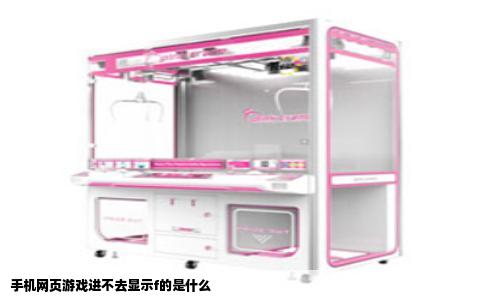 手机网页游戏进不去显示f的是什么