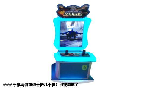 ### 手机网游加速十倍几十倍？别被忽悠了