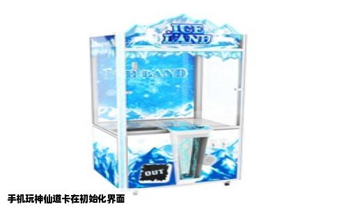 手机玩神仙道卡在初始化界面