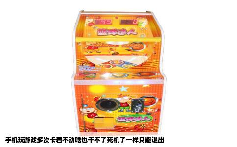 手机玩游戏多次卡着不动啥也干不了死机了一样只能退出