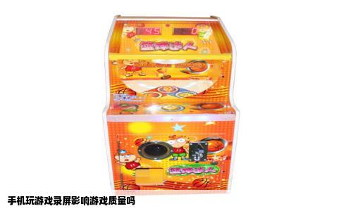 手机玩游戏录屏影响游戏质量吗