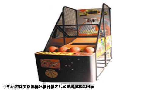 手机玩游戏突然黑屏死机开机之后又是黑屏怎么回事