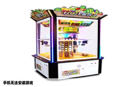 手机无法安装游戏