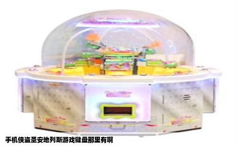 手机侠盗圣安地列斯游戏键盘那里有啊