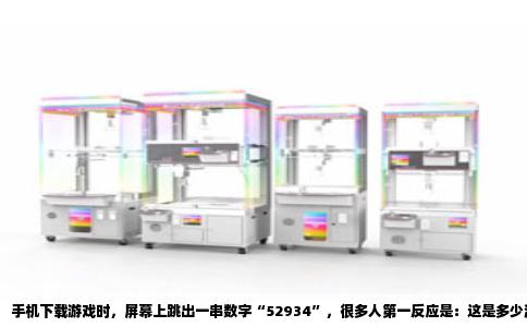 手机下载游戏时，屏幕上跳出一串数字“52934”，很多人第一反应是：这是多少流量？单位是什么？直接说，这个数字的单位通常是KB，也就是千字节。52934KB换算下来，约等于51.7兆字节（MB），也就是0.05吉字节（GB）。如果是用来下载一个中小型手机游戏，这个数值完全合理。但要想弄明白，还得从手机流量统计的逻辑说起。