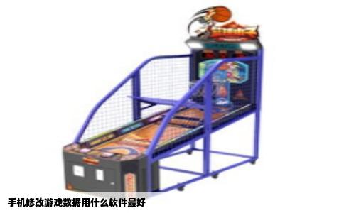 手机修改游戏数据用什么软件最好