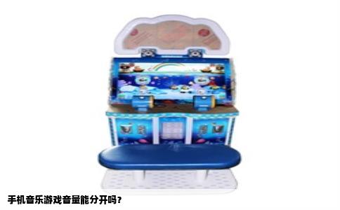 手机音乐游戏音量能分开吗？