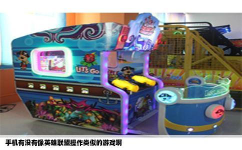 手机有没有像英雄联盟操作类似的游戏啊