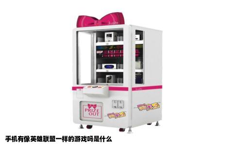 手机有像英雄联盟一样的游戏吗是什么