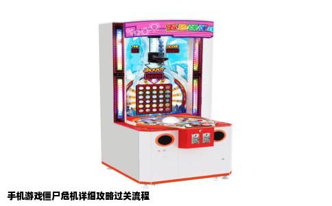 手机游戏僵尸危机详细攻略过关流程