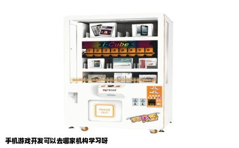 手机游戏开发可以去哪家机构学习呀