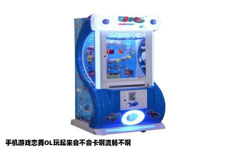 手机游戏恋舞OL玩起来会不会卡啊流畅不啊