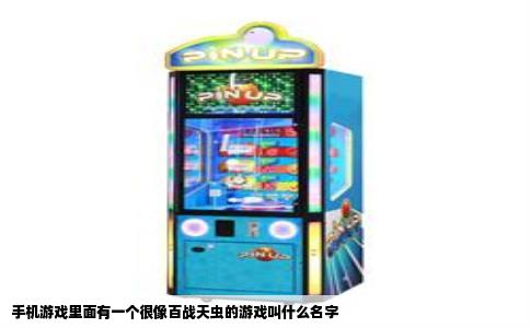 手机游戏里面有一个很像百战天虫的游戏叫什么名字