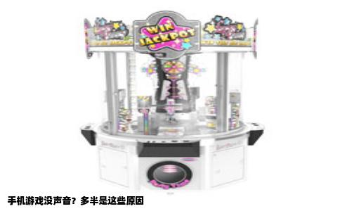 手机游戏没声音？多半是这些原因
