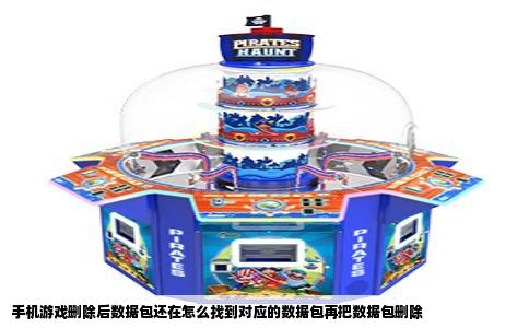 手机游戏删除后数据包还在怎么找到对应的数据包再把数据包删除