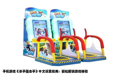 手机游戏《杀手狙击手》中文设置指南：轻松解锁游戏体验