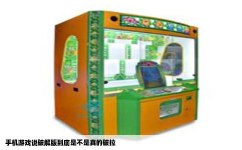 手机游戏说破解版到底是不是真的破拉