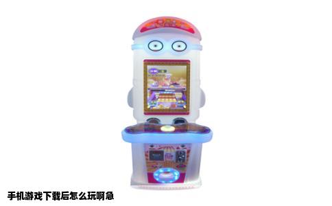 手机游戏下载后怎么玩啊急