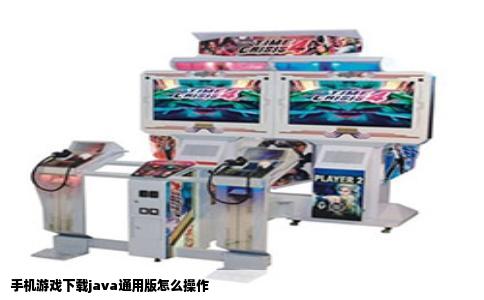 手机游戏下载java通用版怎么操作