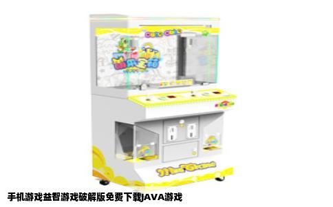 手机游戏益智游戏破解版免费下载JAVA游戏