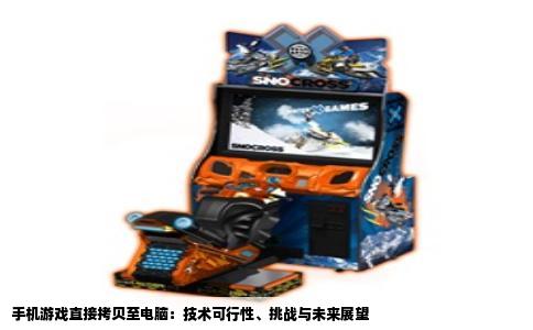 手机游戏直接拷贝至电脑：技术可行性、挑战与未来展望