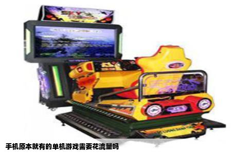 手机原本就有的单机游戏需要花流量吗