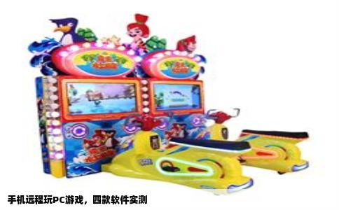 手机远程玩PC游戏，四款软件实测
