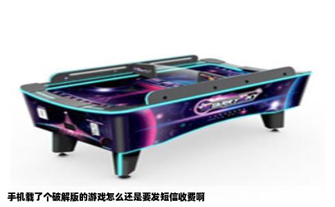 手机载了个破解版的游戏怎么还是要发短信收费啊