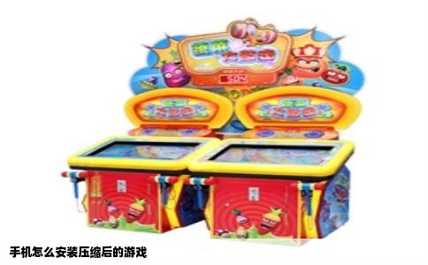 手机怎么安装压缩后的游戏