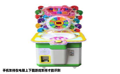 手机怎样在电脑上下载游戏怎样才能识别
