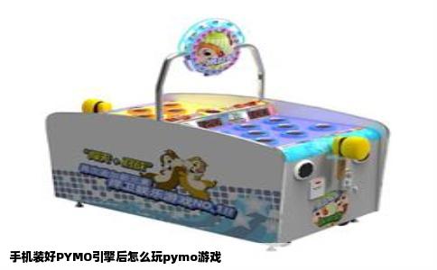 手机装好PYMO引擎后怎么玩pymo游戏