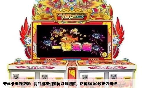 守墓卡组的逆袭：我的朋友们如何以智取胜，达成5000攻击力奇迹