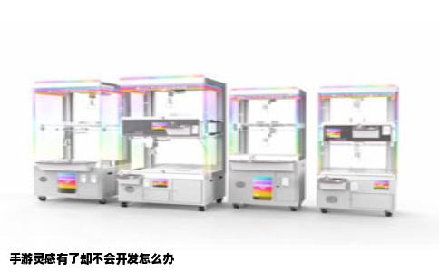 手游灵感有了却不会开发怎么办