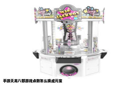 手游天龙八部游戏点数怎么换成元宝